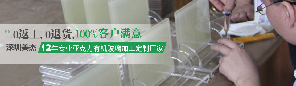 美杰12年專業(yè)加工生產(chǎn)有機玻璃制品