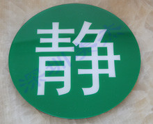 亞克力標(biāo)識(shí)牌靜