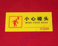 有機(jī)玻璃小心碰頭標(biāo)識(shí)牌