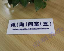 有機玻璃訊問室門牌